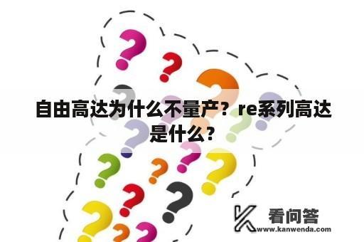 自由高达为什么不量产？re系列高达是什么？