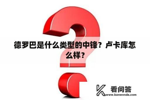 德罗巴是什么类型的中锋？卢卡库怎么样？