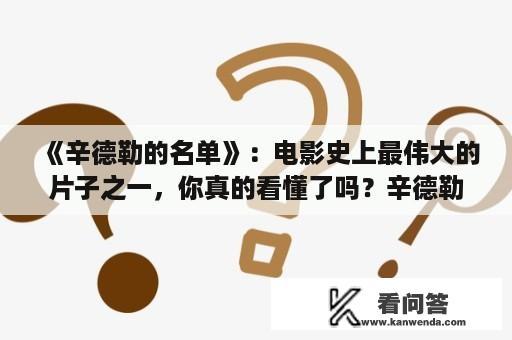 《辛德勒的名单》：电影史上最伟大的片子之一，你真的看懂了吗？辛德勒的名单国内删减了哪部分？