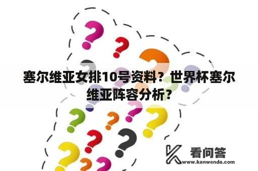 塞尔维亚女排10号资料？世界杯塞尔维亚阵容分析？