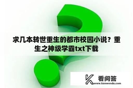 求几本转世重生的都市校园小说？重生之神级学霸txt下载