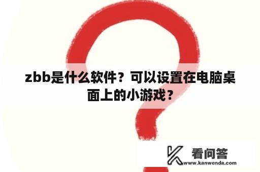 zbb是什么软件？可以设置在电脑桌面上的小游戏？