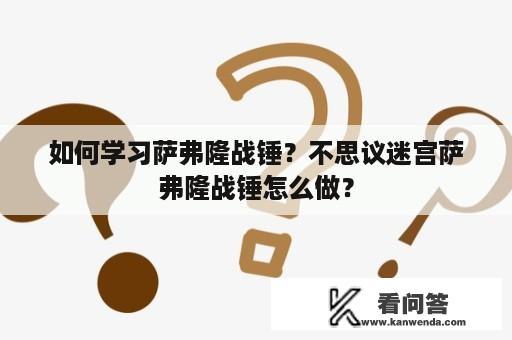 如何学习萨弗隆战锤？不思议迷宫萨弗隆战锤怎么做？