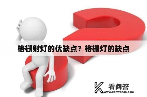 格栅射灯的优缺点？格栅灯的缺点