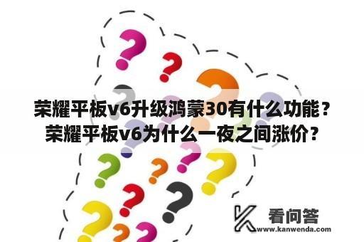 荣耀平板v6升级鸿蒙30有什么功能？荣耀平板v6为什么一夜之间涨价？