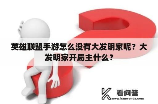 英雄联盟手游怎么没有大发明家呢？大发明家开局主什么？