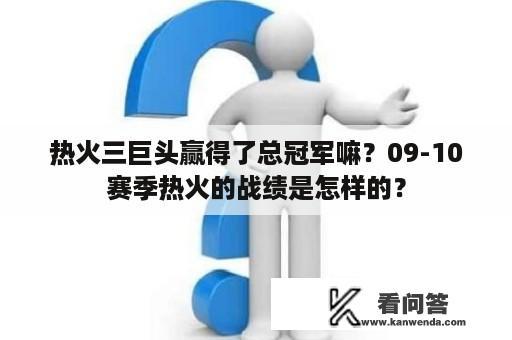 热火三巨头赢得了总冠军嘛？09-10赛季热火的战绩是怎样的？