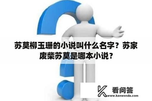 苏莫柳玉珊的小说叫什么名字？苏家废柴苏莫是哪本小说？