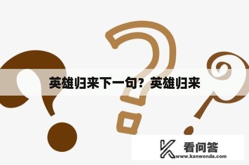 英雄归来下一句？英雄归来