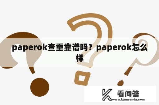 paperok查重靠谱吗？paperok怎么样