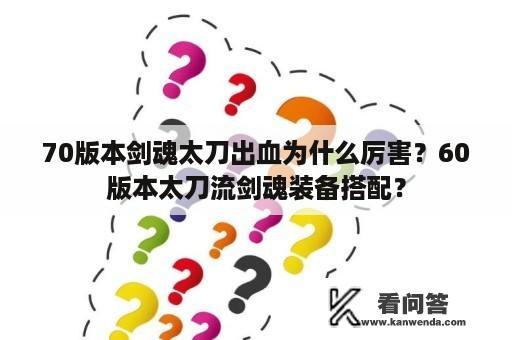 70版本剑魂太刀出血为什么厉害？60版本太刀流剑魂装备搭配？