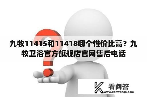 九牧11415和11418哪个性价比高？九牧卫浴官方旗舰店官网售后电话