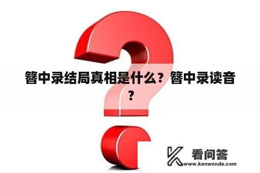 簪中录结局真相是什么？簪中录读音？