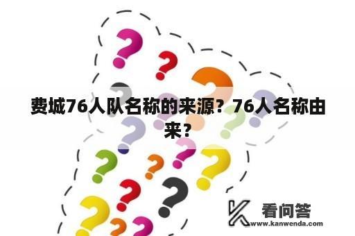 费城76人队名称的来源？76人名称由来？