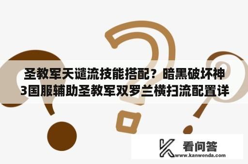 圣教军天谴流技能搭配？暗黑破坏神3国服辅助圣教军双罗兰横扫流配置详解？