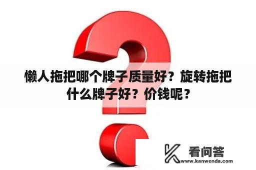 懒人拖把哪个牌子质量好？旋转拖把什么牌子好？价钱呢？