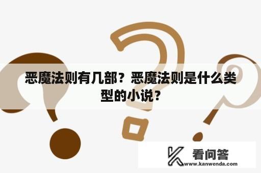 恶魔法则有几部？恶魔法则是什么类型的小说？