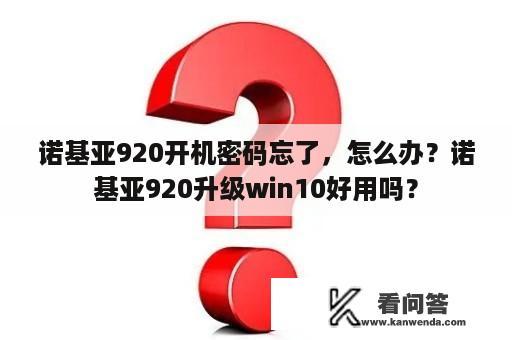 诺基亚920开机密码忘了，怎么办？诺基亚920升级win10好用吗？