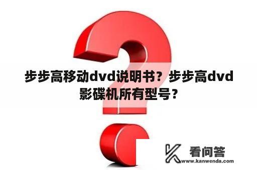 步步高移动dvd说明书？步步高dvd影碟机所有型号？