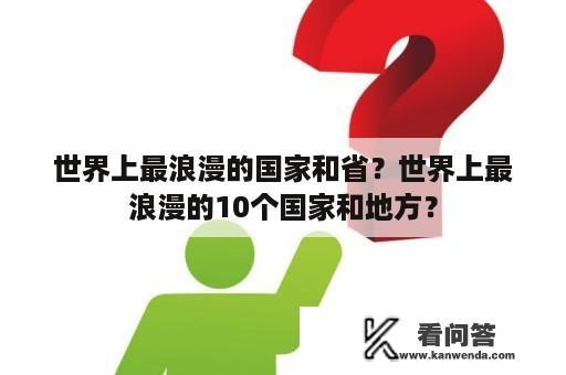 世界上最浪漫的国家和省？世界上最浪漫的10个国家和地方？