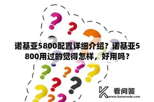 诺基亚5800配置详细介绍？诺基亚5800用过的觉得怎样，好用吗？