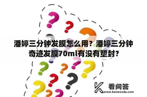 潘婷三分钟发膜怎么用？潘婷三分钟奇迹发膜70ml有没有塑封？