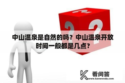 中山温泉是自然的吗？中山温泉开放时间一般都是几点？