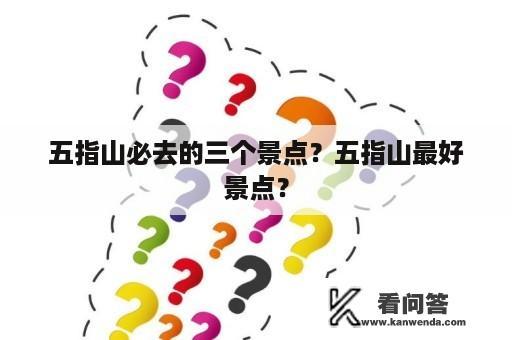 五指山必去的三个景点？五指山最好景点？