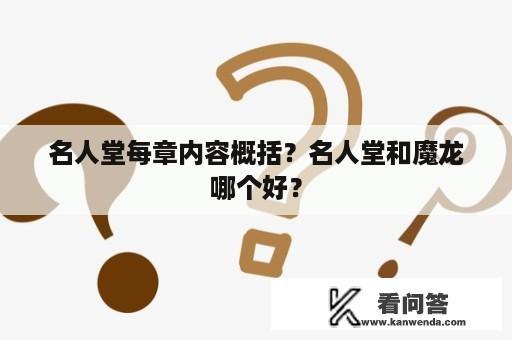 名人堂每章内容概括？名人堂和魔龙哪个好？