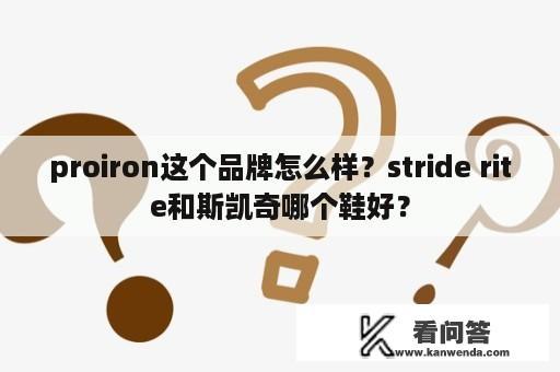 proiron这个品牌怎么样？stride rite和斯凯奇哪个鞋好？