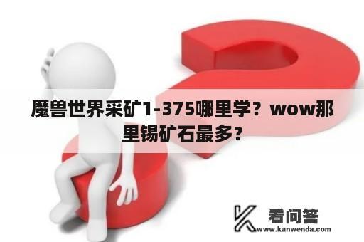 魔兽世界采矿1-375哪里学？wow那里锡矿石最多？