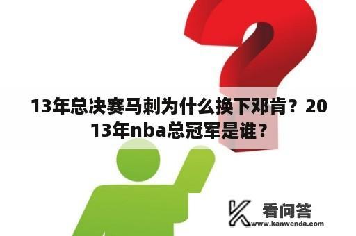 13年总决赛马刺为什么换下邓肯？2013年nba总冠军是谁？