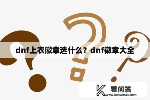 dnf上衣徽章选什么？dnf徽章大全