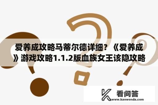 爱养成攻略马蒂尔德详细？《爱养成》游戏攻略1.1.2版血族女王该隐攻略？