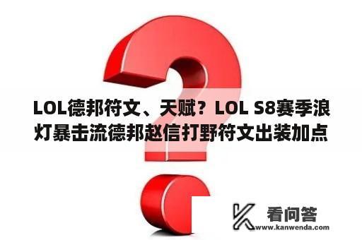 LOL德邦符文、天赋？LOL S8赛季浪灯暴击流德邦赵信打野符文出装加点？