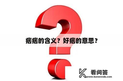 痞痞的含义？好痞的意思？