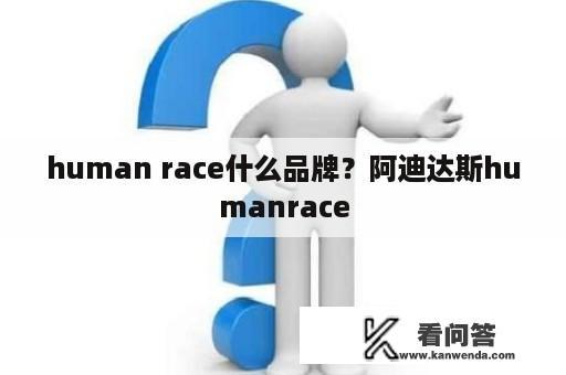 human race什么品牌？阿迪达斯humanrace