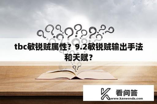 tbc敏锐贼属性？9.2敏锐贼输出手法和天赋？