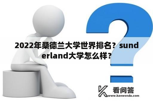 2022年桑德兰大学世界排名？sunderland大学怎么样？