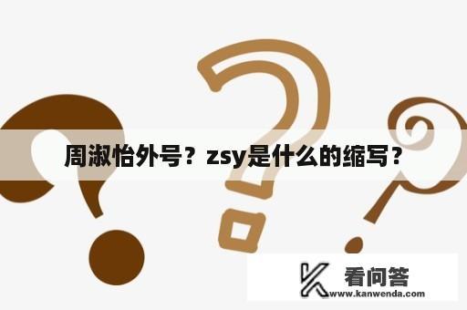 周淑怡外号？zsy是什么的缩写？