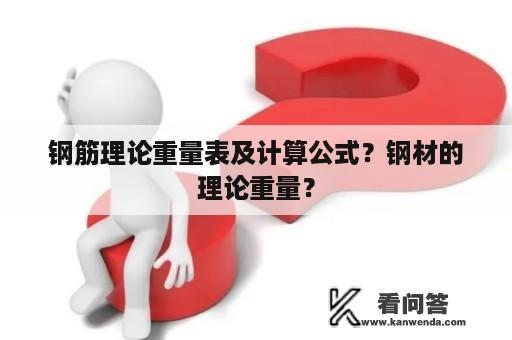 钢筋理论重量表及计算公式？钢材的理论重量？