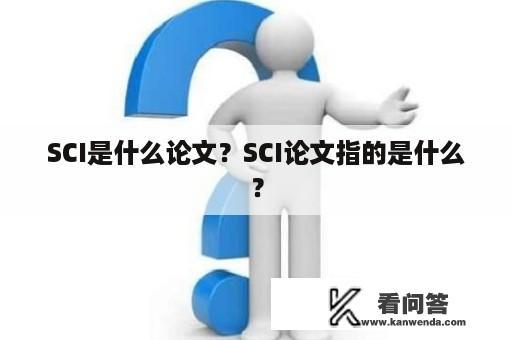 SCI是什么论文？SCI论文指的是什么？