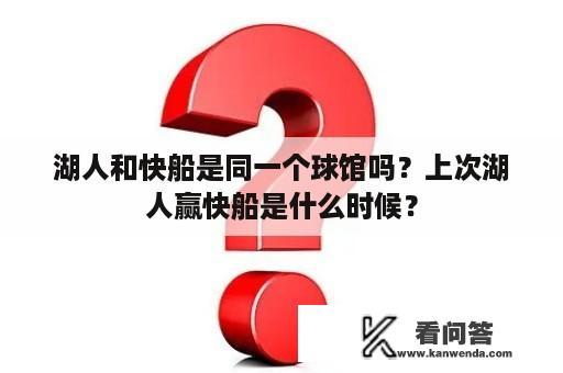 湖人和快船是同一个球馆吗？上次湖人赢快船是什么时候？