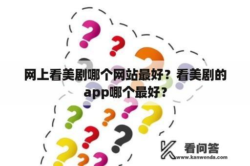 网上看美剧哪个网站最好？看美剧的app哪个最好？