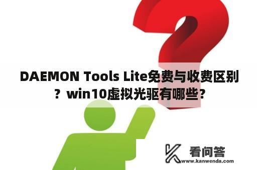DAEMON Tools Lite免费与收费区别？win10虚拟光驱有哪些？