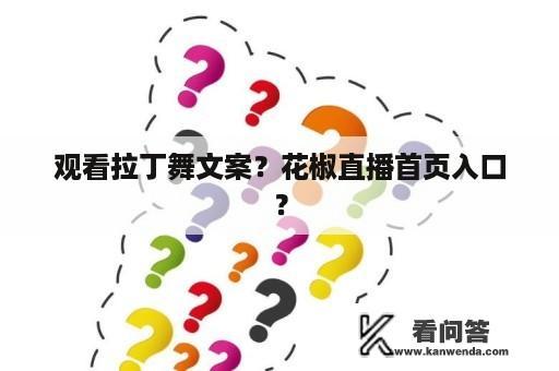 观看拉丁舞文案？花椒直播首页入口？