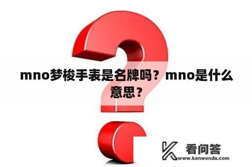 mno梦梭手表是名牌吗？mno是什么意思？