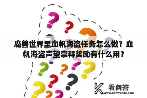 魔兽世界里血帆海盗任务怎么做？血帆海盗声望崇拜奖励有什么用？