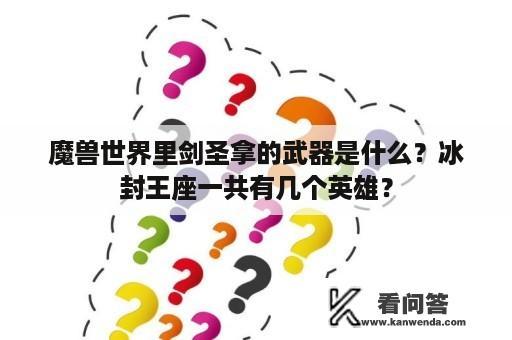 魔兽世界里剑圣拿的武器是什么？冰封王座一共有几个英雄？