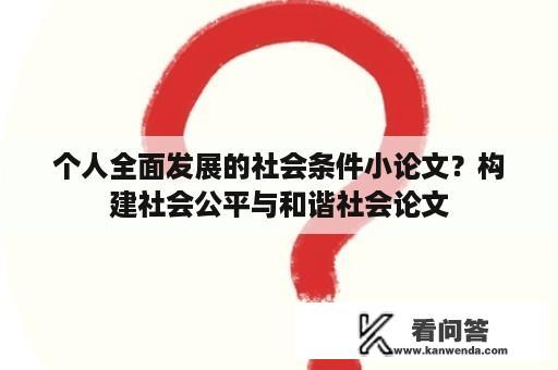 个人全面发展的社会条件小论文？构建社会公平与和谐社会论文